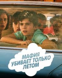 Мафия убивает только летом 2 сезон (2018) смотреть онлайн